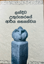 ලක්දිව උතුරුකරයේ ආර්ය සභ්‍යත්වය