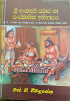 ශ්‍රී ලංකාවේ සමාජ හා සංස්කෘතික ඉතිහාසය