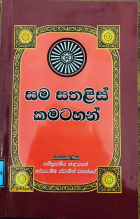 සම සතළිස් කර්මාස්ථාන භාවනා