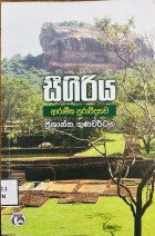 සීගිරිය  ආරාමික පුරාවිද්‍යාව