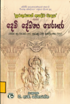 සුරගුරුගේ අදේව වාදය හෙවත් දෙවි දේවතා පෙරහැර